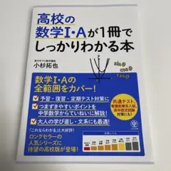 高校の数学1・Aが1冊でしっかりわかる本 数学1・Aの全範囲をカバー