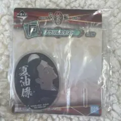 一番くじ 劇場版呪術廻戦0 F賞アクリルスタンド夏油傑