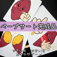 保育教材　やきいもグーチーパー　ペープサート