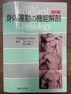 身体運動の機能解剖　テキスト