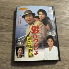 男はつらいよ　寅次郎物語　レンタル落ちDVD ※ケース交換済み