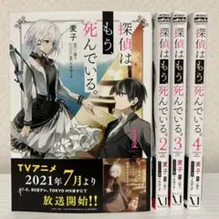 探偵はもう、死んでいる。 漫画 4巻セット