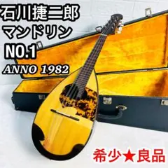 【希少・ケース付】石川捷二郎 手工品 マンドリン No.1 1985年製 希少 石川捷二郎 手工品 マンドリン No130 1986年製 ケース付