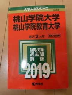 桃山学院教育大学 赤本 2019