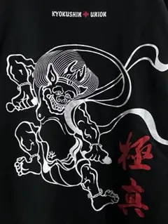 極真会 Tシャツ 黒 Lサイズ