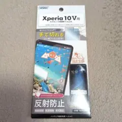 ASDEC Xperia 10 V 反射防止フィルム 保護フィルム
