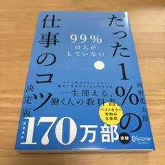 99%の人がしていないたった1%の仕事のコツ