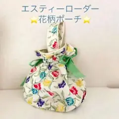 ⭐️エスティーローダー　花柄 化粧ポーチ 旅行用トラベルポーチ