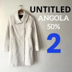 美品!UNTITLED アンゴラ50% オフホワイト ツイード ロングコート