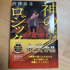 神のロジック　次は誰の番ですか？