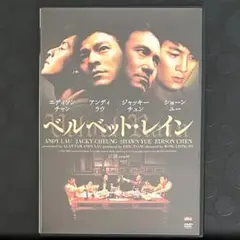 ベルベット・レイン　DVD アジア映画