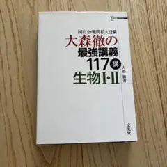 大森徹の最強講義117講生物1・2 国公立・難関私大受験