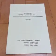【呼吸療法認定士】認定更新のための講習会 テキスト (2022年)