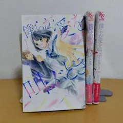 僕らが愛を叫ぶとき 全3巻セット　北川夕夏　薄っすらヤケ