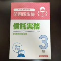 信託実務3級 問題解説集 2025年度受験用