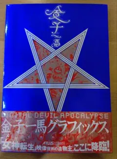 金子一馬グラフィックス 女神転生黙示録