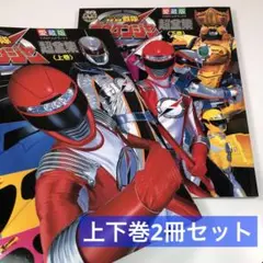 2025年最新】轟轟戦隊ボウケンジャー超全集の人気アイテム