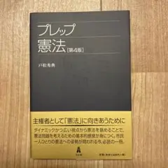 プレップ憲法