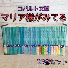 マリア様がみてる 文庫 38冊セット　ほぼ全巻　しおりつき マリア様がみてる／今野 緒雪／ひびき 玲音 | 集英社 ― SHUEISHA ―
