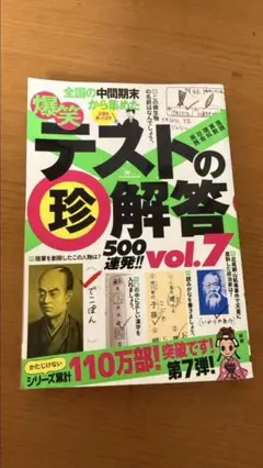 テストの珍回答 500連発 vol.7