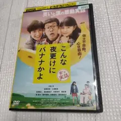 こんな夜更けにバナナかよ DVD