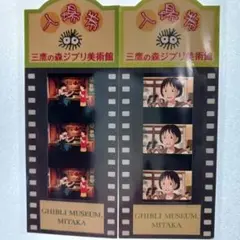 三鷹の森ジブリ美術館　使用済み入場券２枚　耳をすませば　雫と聖司　レア