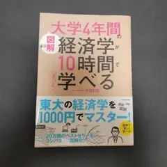 [図解]大学4年間の経済学が10時間でざっと学べる