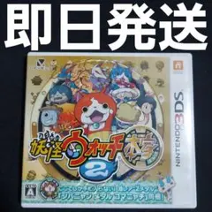 【匿名発送】 3DS 妖怪ウォッチ2 元祖 ソフト