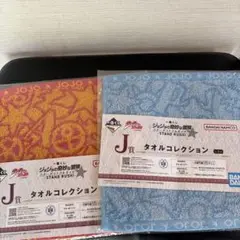ジョジョの奇妙な冒険 一番くじ　J賞　タオルコレクション 2個セット