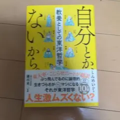 自分とか、ないから。 教養としての東洋哲学