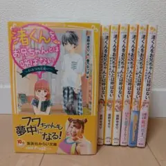【美品】渚くんをお兄ちゃんとは呼ばない　全巻　集英社みらい文庫