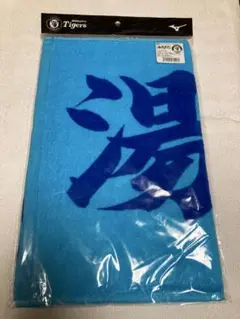 湯浅 京己 応援プリント フェイスタオル ファンクラブ限定 FC