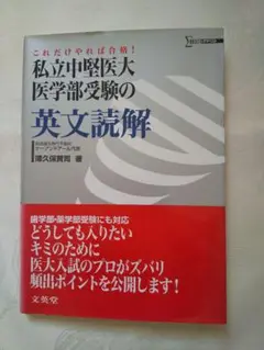 中身新品同様「私立中堅医大・医学部受験の英文読解」 匿名配送
