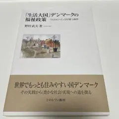 生活大国　デンマークの　福祉政策　野村武夫　ウェルビーイング