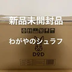 DOD わがやのシュラフ 新品未開封品✩週末SALE