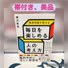 【帯付き、美品】精神科医が教える 毎日を楽しめる人の考え方