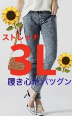 3Lスキニーデニム　大きいサイズ　ストレッチ　しっかり　きちんと素材　楽ちん新品