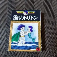 ミニコミ版　海のトリトン 2巻