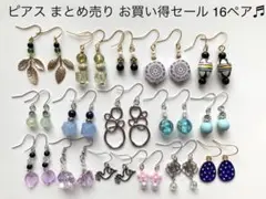 No.17 ピアスまとめ売り シンプル 16ペアお買い得 セール!