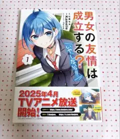 男女の友情は成立する？いや、しないっ 1巻 漫画 マンガ 七菜なな 原作 グッズ