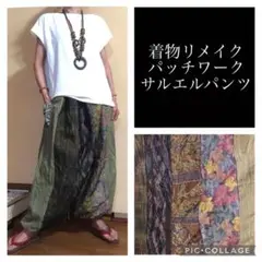 84.ハンドメイド♡着物リメイク♡サルエルパンツ