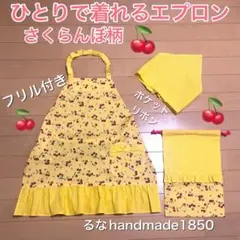 フリル付きさくらんぼ柄ひとりで着れるエプロン三角巾巾着袋付きセット 黄色