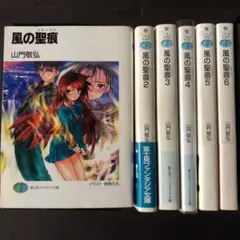 風の聖痕1〜6 6冊セット