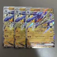 シロナのガブリアス　ex 3枚