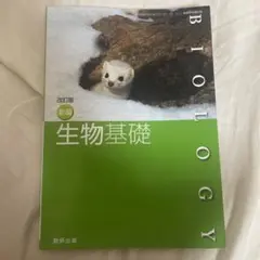 生物基礎 教科書 数研出版 改訂版