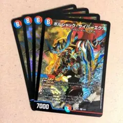 ボルシャック・サイバーエクス　4枚