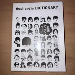 五味アイコンブック #oshare in DICTIONARY