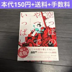 空っぽのやつでいっぱい　アボカド6 漫画　コミック