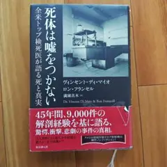 死体は嘘をつかない 全米トップ検死医が語る死と真実