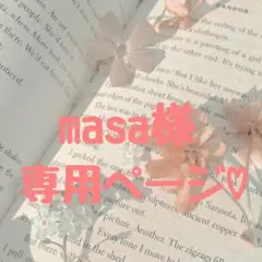 masa様専用ページ♡